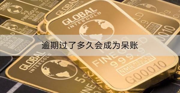 逾期过了多久会成为呆账