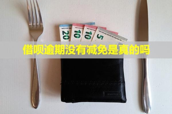 借呗逾期没有减免是真的吗？多久会被联系家里人？