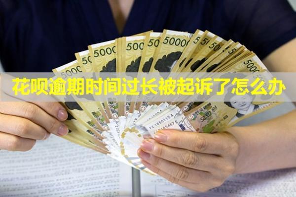 花呗逾期时间过长被起诉了怎么办