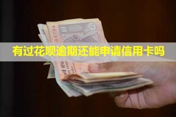 有过花呗逾期还能申请信用卡吗？被起诉了怎么办？