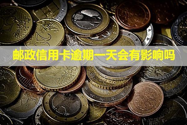 邮政信用卡逾期一天会有影响吗？多久会起诉？