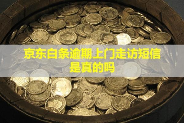京东白条逾期上门走访短信