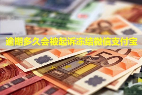 逾期多久会被起诉冻结微信支付宝