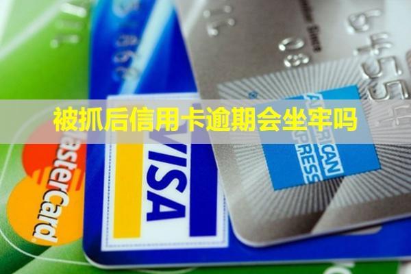 被抓后信用卡逾期会坐牢吗