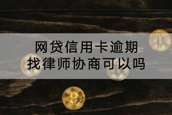 网贷信用卡逾期找律师协商可以吗？协商注意事项