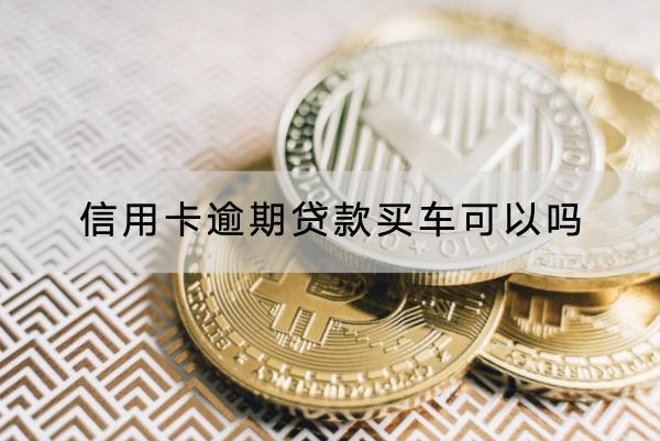 信用卡逾期贷款买车可以吗？竟然还会被起诉？