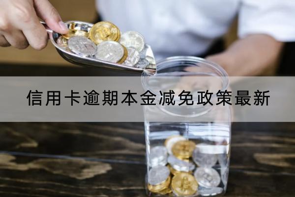 信用卡逾期本金减免政策最新