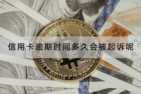 信用卡逾期时间多久会被起诉呢