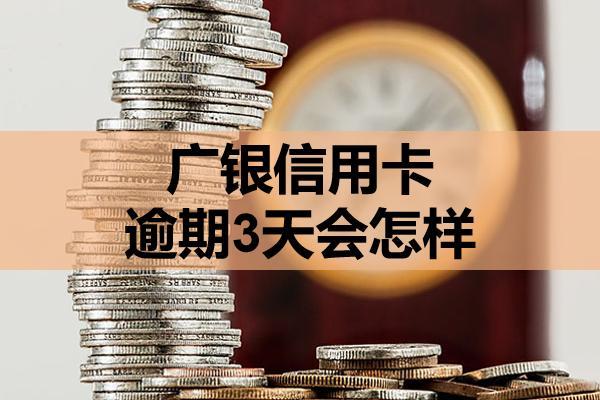 广银信用卡逾期3天会怎样