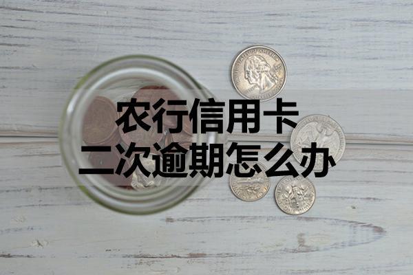 农行信用卡二次逾期怎么办