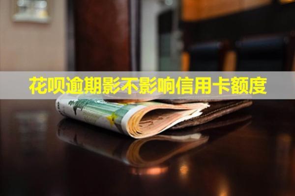 花呗逾期影不影响信用卡额度？影响孩子们上学吗？