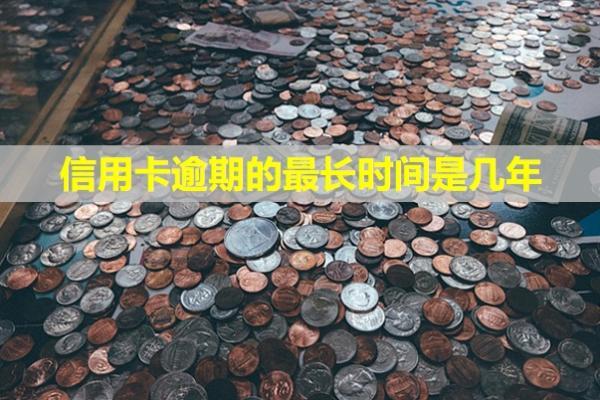 信用卡逾期的最长时间是几年？