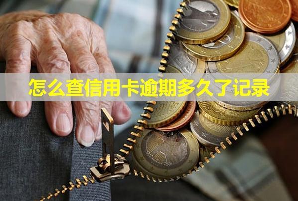 怎么查信用卡逾期多久了记录
