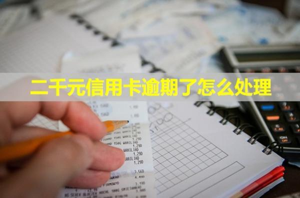 二千元信用卡逾期了怎么处理