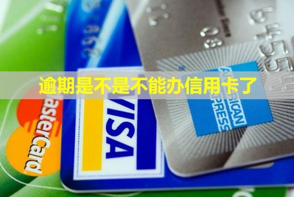 逾期是不是不能办信用卡了