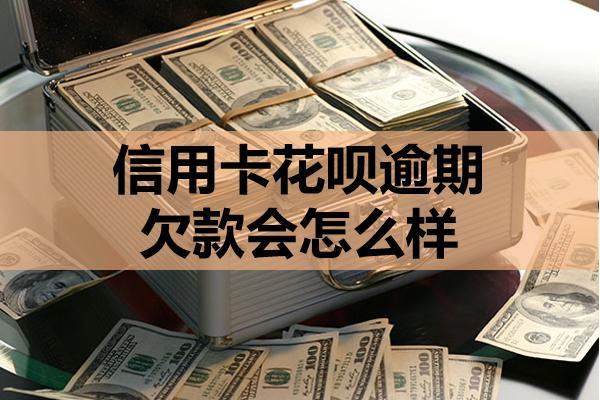 信用卡花呗逾期欠款会怎么样？逾期怎么处理？