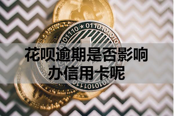 花呗逾期是否影响办信用卡呢？逾期该怎么办？