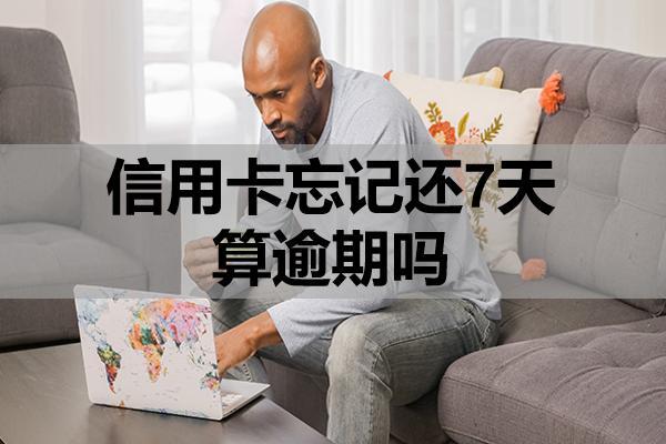 信用卡忘记还7天算逾期吗？