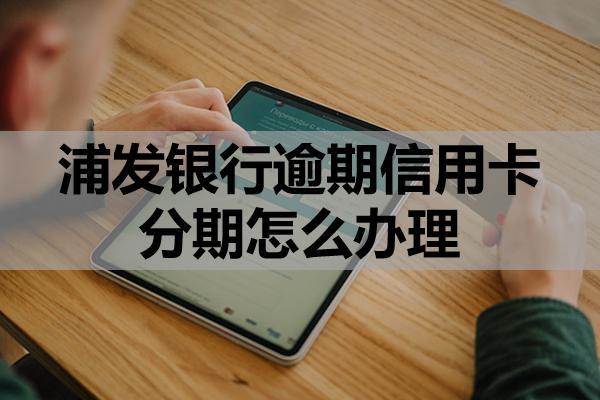 浦发银行逾期信用卡分期