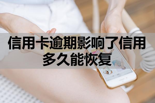 信用卡逾期影响了信用多久能恢复？还不上有哪些办法？