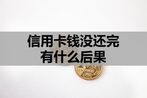信用卡钱没还完有什么后果