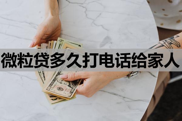 微粒贷多久打电话给家人？逾期的后果是什么？