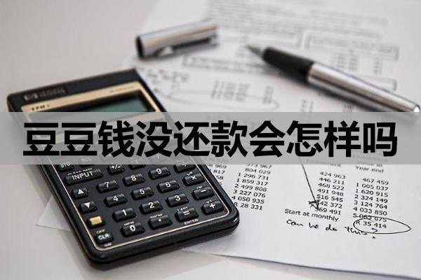 豆豆钱没还款会怎样吗？没钱还怎么办？
