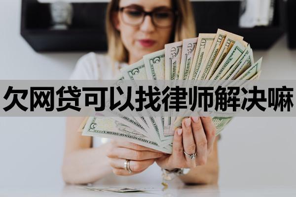 欠网贷可以找律师解决嘛
