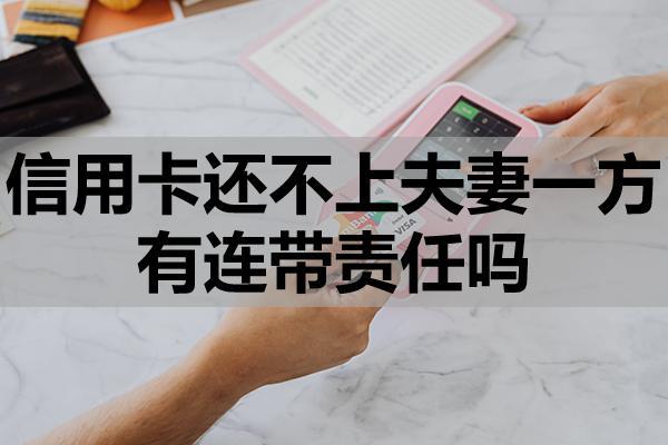 信用卡还不上夫妻一方有连带责任吗？银行会怎么催收？