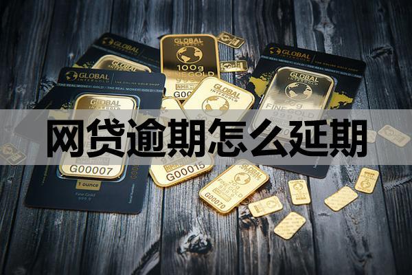 网贷逾期怎么延期？做好以下几步！