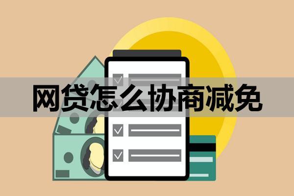 网贷怎么协商减免？注意这几方面