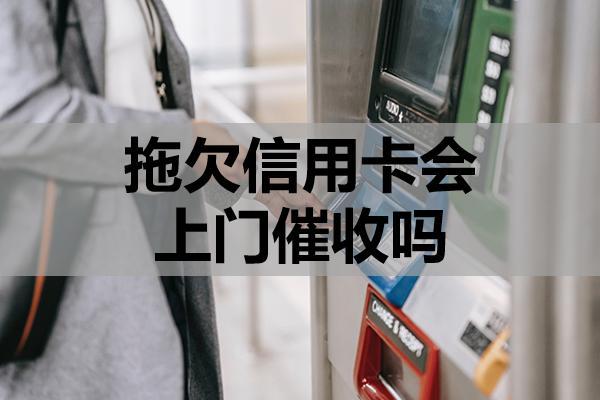 拖欠信用卡会上门催收吗？有哪些严重后果？