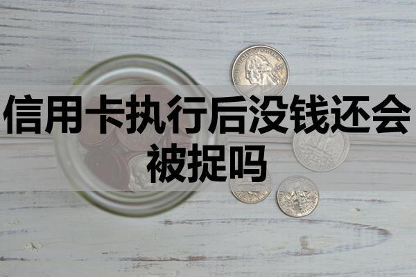 信用卡执行后没钱还会被捉吗？没钱还可以申请停息挂账吗？