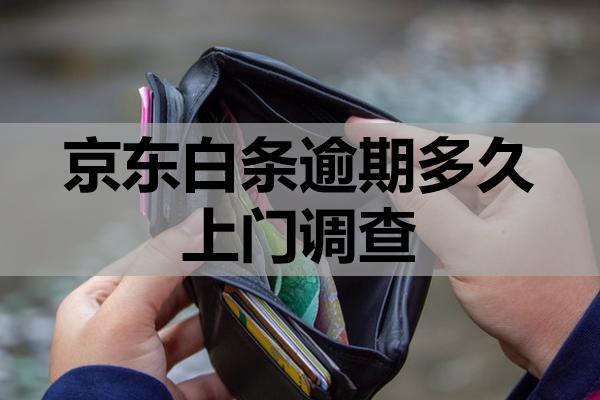 京东白条逾期多久上门调查？会不会联系家人？