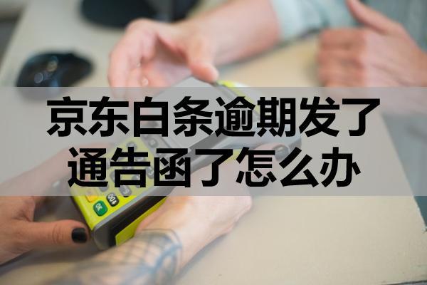 京东白条逾期发了通告函了怎么办？