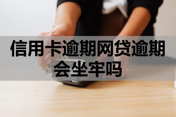 信用卡逾期网贷逾期会坐牢吗？