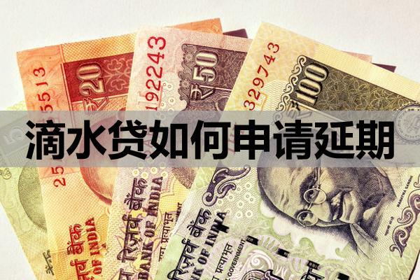 滴水贷如何申请延期？