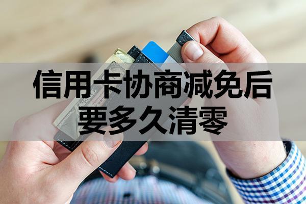 信用卡协商减免后要多久清零