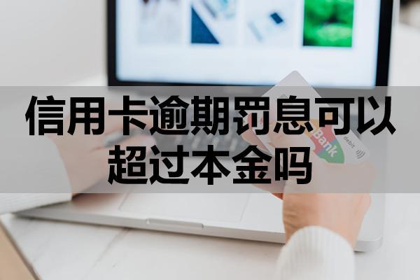 信用卡逾期罚息可以超过本金吗？分期可以提前全部还清吗？