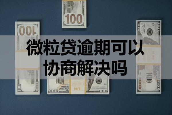 微粒贷逾期可以协商解决吗？协商失败会被起诉吗？