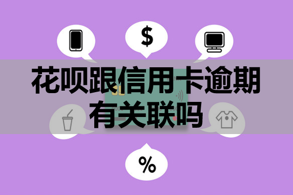 花呗跟信用卡逾期有关联吗