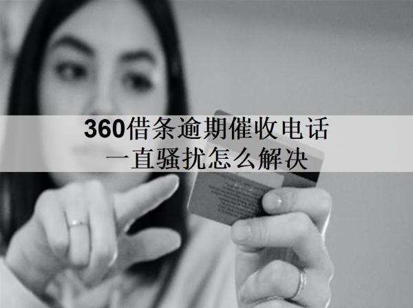 360借条逾期催收电话一直骚扰怎么解决？多久不还会起诉我？